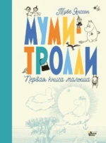 Муми-тролли. Первая книга малыша. Янссон Туве
