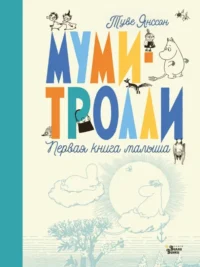 Муми-тролли. Первая книга малыша. Янссон Туве