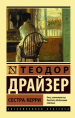 Сестра Керри. Теодор Драйзер