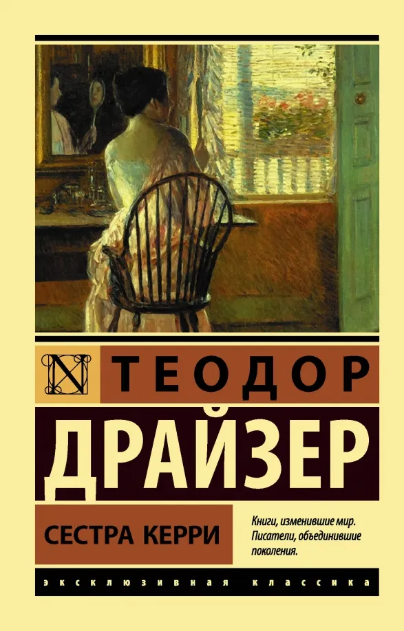 9785171350475_0 Сестра Керри. Теодор Драйзер