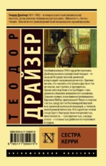 Сестра Керри — изображение 2