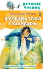 Путешествия Гулливера. Рисунки Владимира Довгайло. Джонатан Свифт