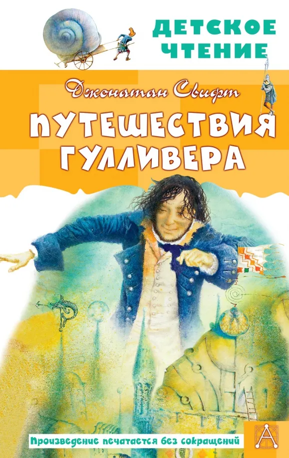 9785171350628_0 Путешествия Гулливера. Рисунки Владимира Довгайло. Джонатан Свифт