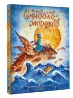 Синдбад-мореход — изображение 2