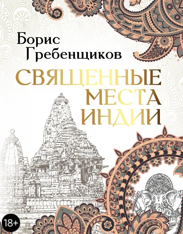 9785171350970_0 Священные места Индии. Гребенщиков Борис Борисович