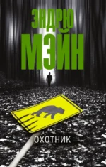 Охотник. Мэйн Эндрю