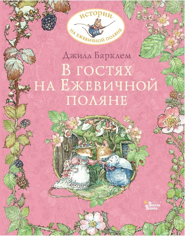 9785171351151_0 В гостях на Ежевичной поляне. Барклем Джилл