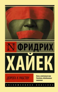 Дорога к рабству. Хайек Фридрих Август фон