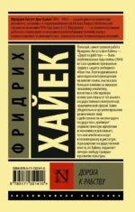 Дорога к рабству — изображение 2