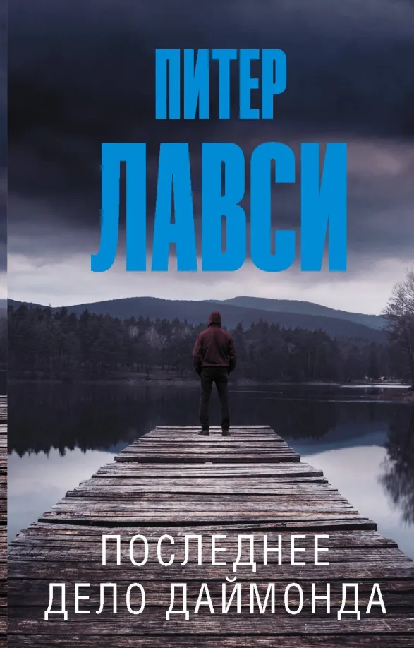 9785171351434_0 Последнее дело Даймонда. Лавси Питер