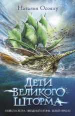 Дети великого шторма. Осояну Наталия Георгиевна