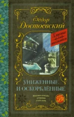 Униженные и оскорблённые. Достоевский Федор Михайлович