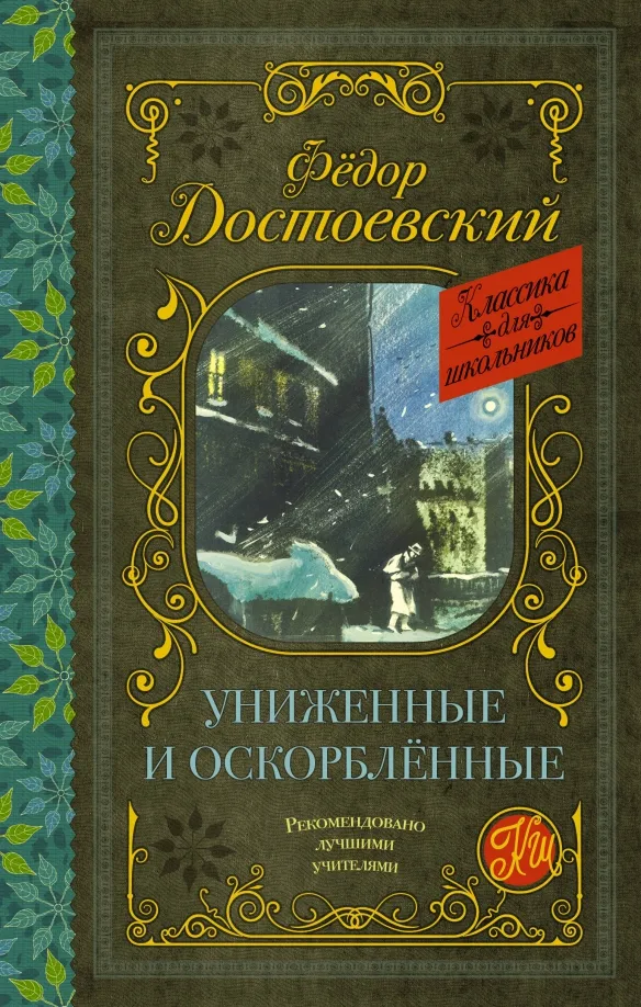 9785171351816_0 Униженные и оскорблённые. Достоевский Федор Михайлович