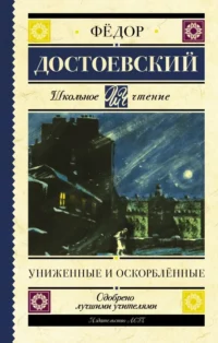 Униженные и оскорблённые. Достоевский Федор Михайлович