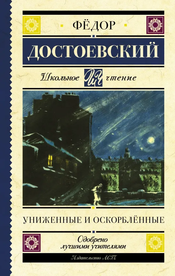 9785171351823_0 Униженные и оскорблённые. Достоевский Федор Михайлович