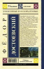 Униженные и оскорблённые — изображение 2