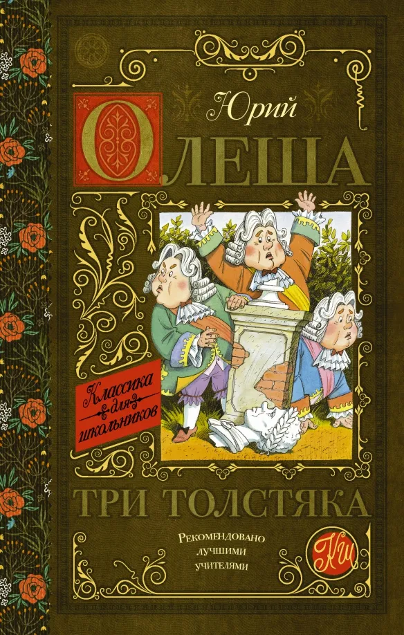 9785171351854_0 Три толстяка. Олеша Юрий Карлович