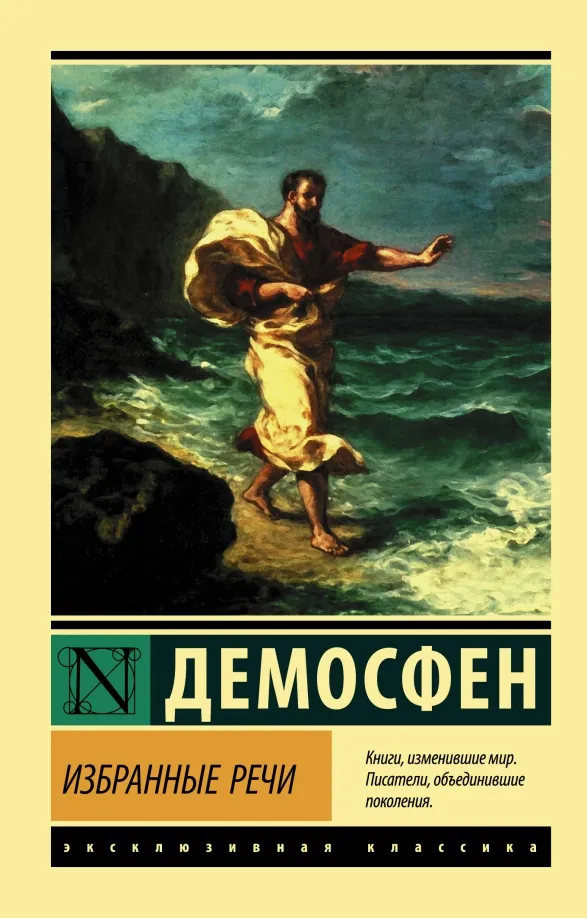 9785171351892_0 Избранные речи. Демосфен