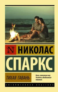 Тихая гавань. Николас Спаркс