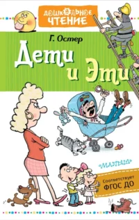 Дети и Эти. Остер Григорий Бенционович