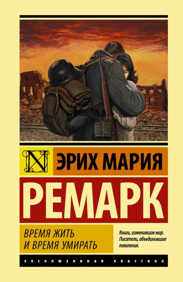 9785171352653_0 Время жить и время умирать. Эрих Мария Ремарк