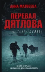 Перевал Дятлова, или Тайна девяти. Матвеева Анна Александровна