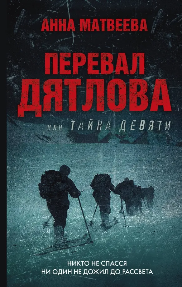 9785171353421_0 Перевал Дятлова, или Тайна девяти. Матвеева Анна Александровна
