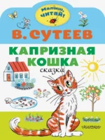 Капризная кошка. Сутеев Владимир Григорьевич