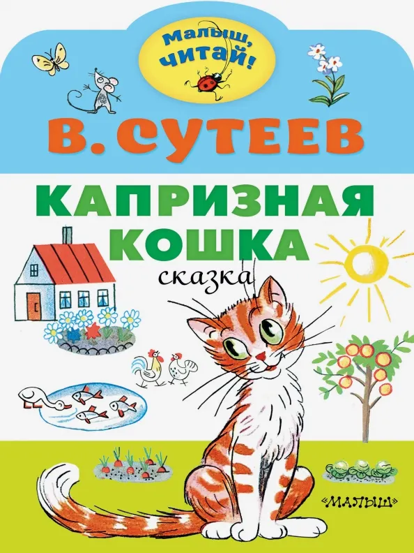 9785171353919_0 Капризная кошка. Сутеев Владимир Григорьевич