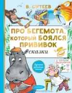 Про бегемота, который боялся прививок. Сутеев Владимир Григорьевич