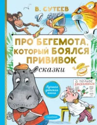 Про бегемота, который боялся прививок. Сутеев Владимир Григорьевич