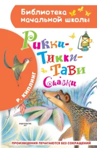 Рикки-Тикки-Тави. Сказки. Киплинг Редьярд Джозеф