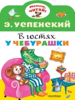 В гостях у Чебурашки. Успенский Эдуард Николаевич