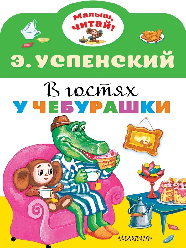 9785171354060_0 В гостях у Чебурашки. Успенский Эдуард Николаевич