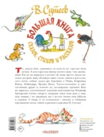 В. Сутеев Большая книга сказок, стихов и рассказов — изображение 2