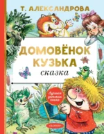 Домовёнок Кузька. Александрова Татьяна Ивановна