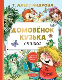 Домовёнок Кузька. Александрова Татьяна Ивановна