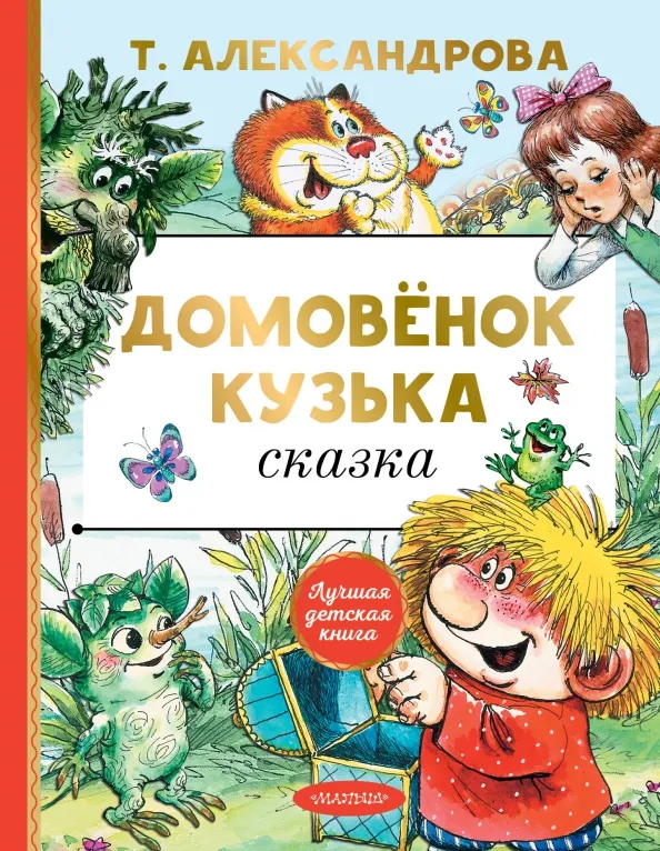 9785171354152_0 Домовёнок Кузька. Александрова Татьяна Ивановна