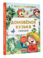 Домовёнок Кузька — изображение 3