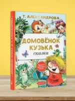 Домовёнок Кузька — изображение 4