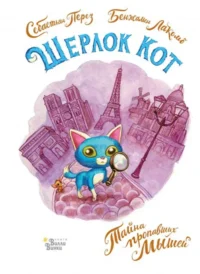 Шерлок Кот. Тайна пропавших мышей. Себастьян Перез