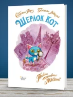 Шерлок Кот. Тайна пропавших мышей — изображение 2