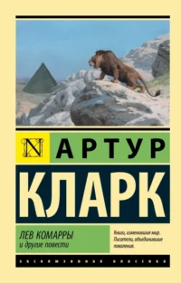 Лев Комарры и другие повести. Кларк Артур Чарльз