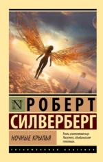 Ночные крылья. Силверберг Роберт