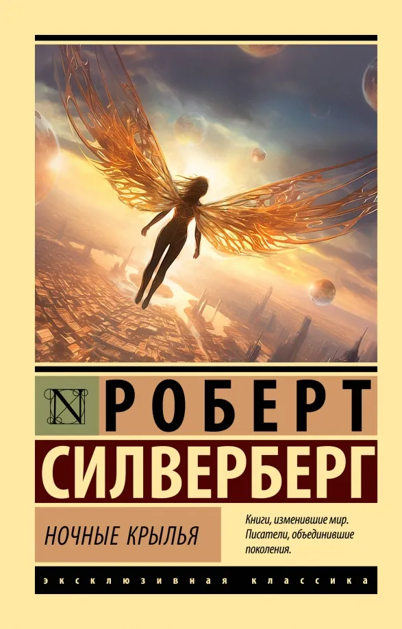 9785171356286_0 Ночные крылья. Силверберг Роберт