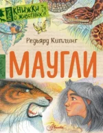 Маугли. Киплинг Редьярд Джозеф
