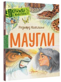 Маугли — Детская литература