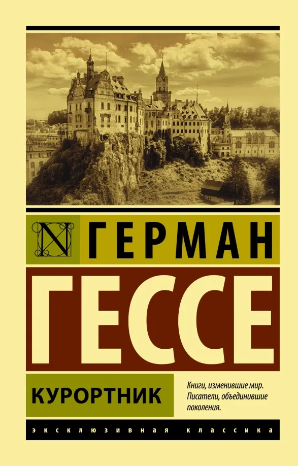 9785171356644_0 Курортник. Герман Гессе