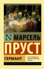 Германт. Марсель Пруст