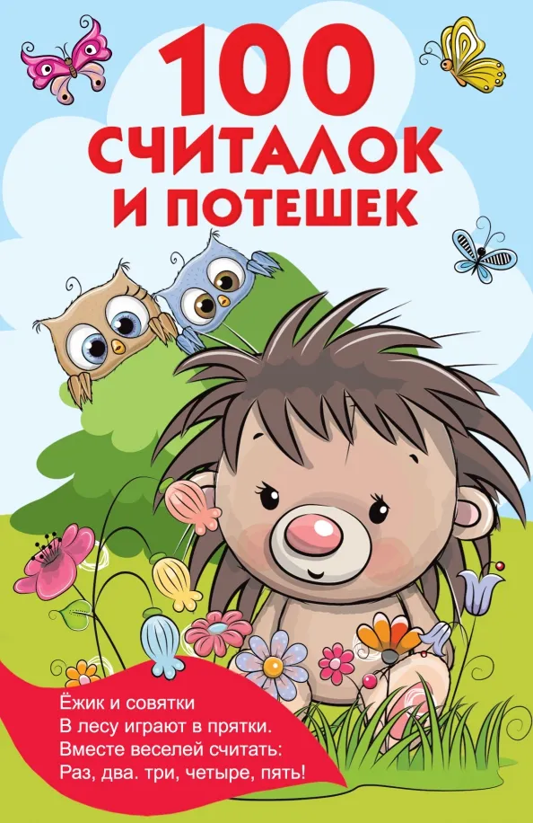 9785171356880_0 100 считалок и потешек